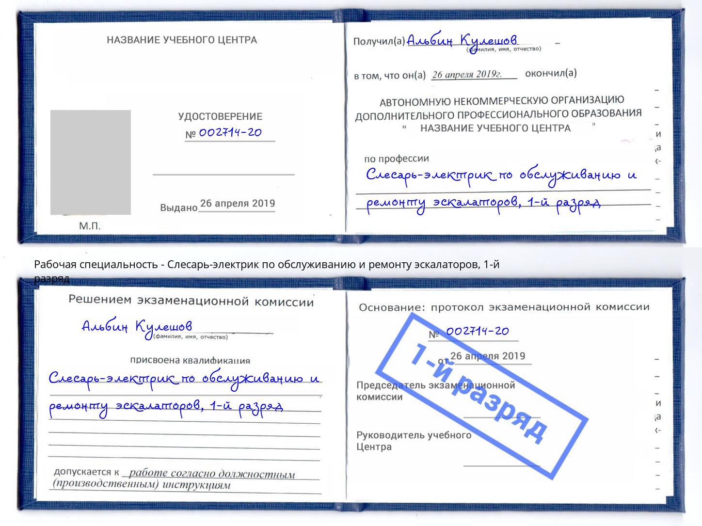 корочка 1-й разряд Слесарь-электрик по обслуживанию и ремонту эскалаторов Ефремов