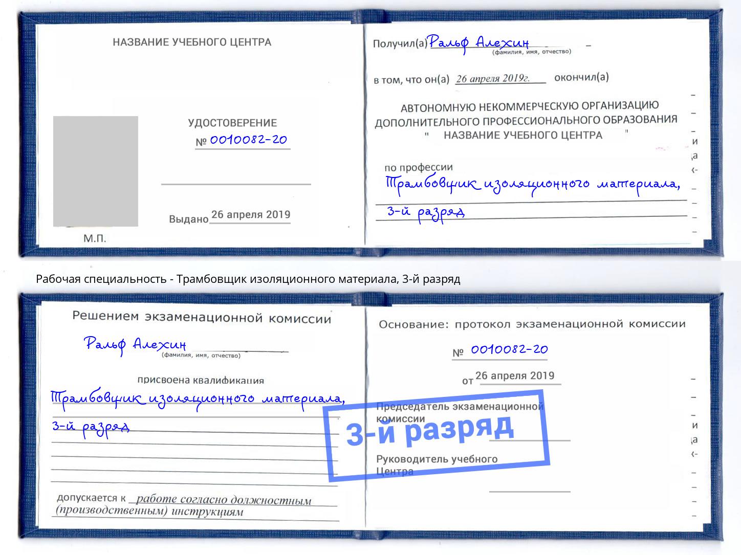 корочка 3-й разряд Трамбовщик изоляционного материала Ефремов