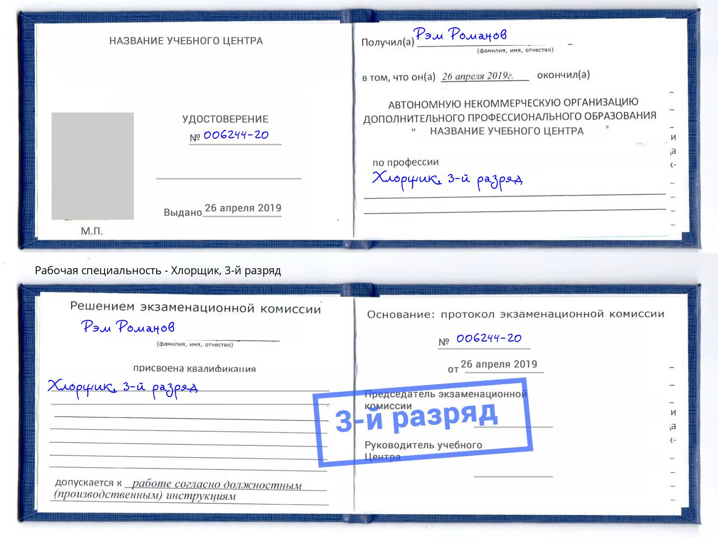 корочка 3-й разряд Хлорщик Ефремов