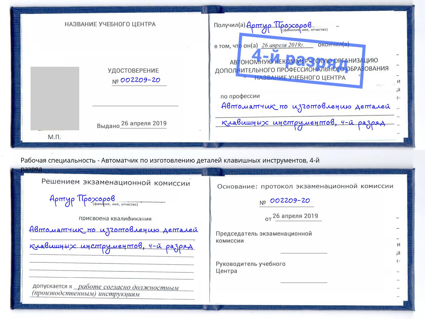 корочка 4-й разряд Автоматчик по изготовлению деталей клавишных инструментов Ефремов