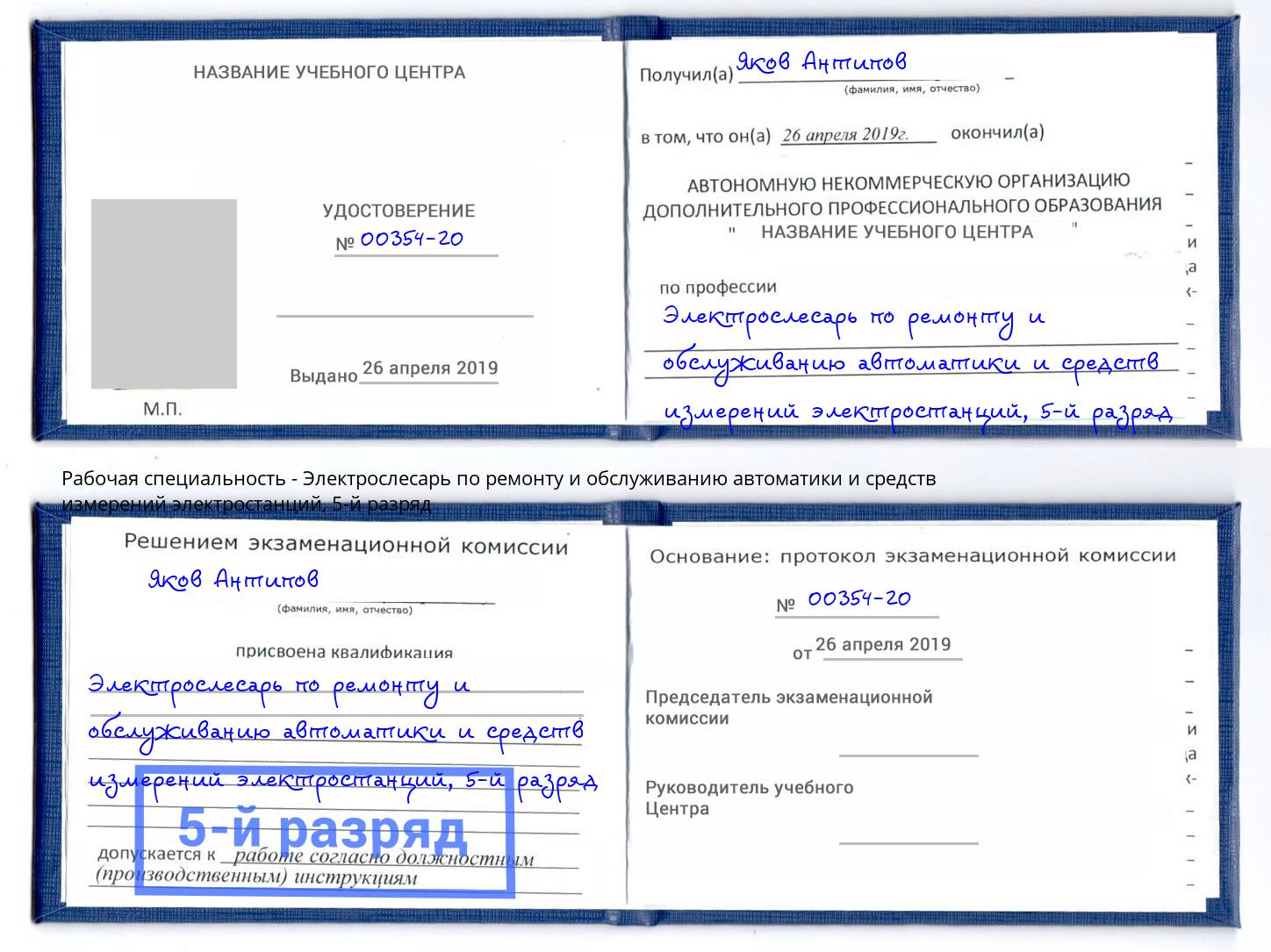 корочка 5-й разряд Электрослесарь по ремонту и обслуживанию автоматики и средств измерений электростанций Ефремов