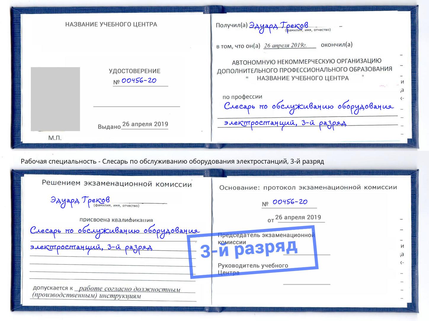 корочка 3-й разряд Слесарь по обслуживанию оборудования электростанций Ефремов