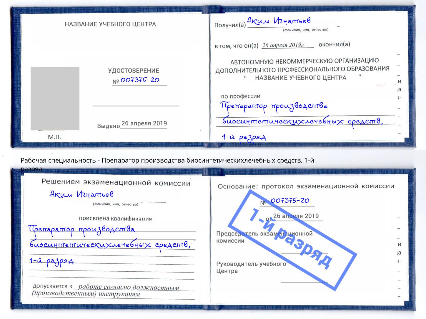 корочка 1-й разряд Препаратор производства биосинтетическихлечебных средств Ефремов