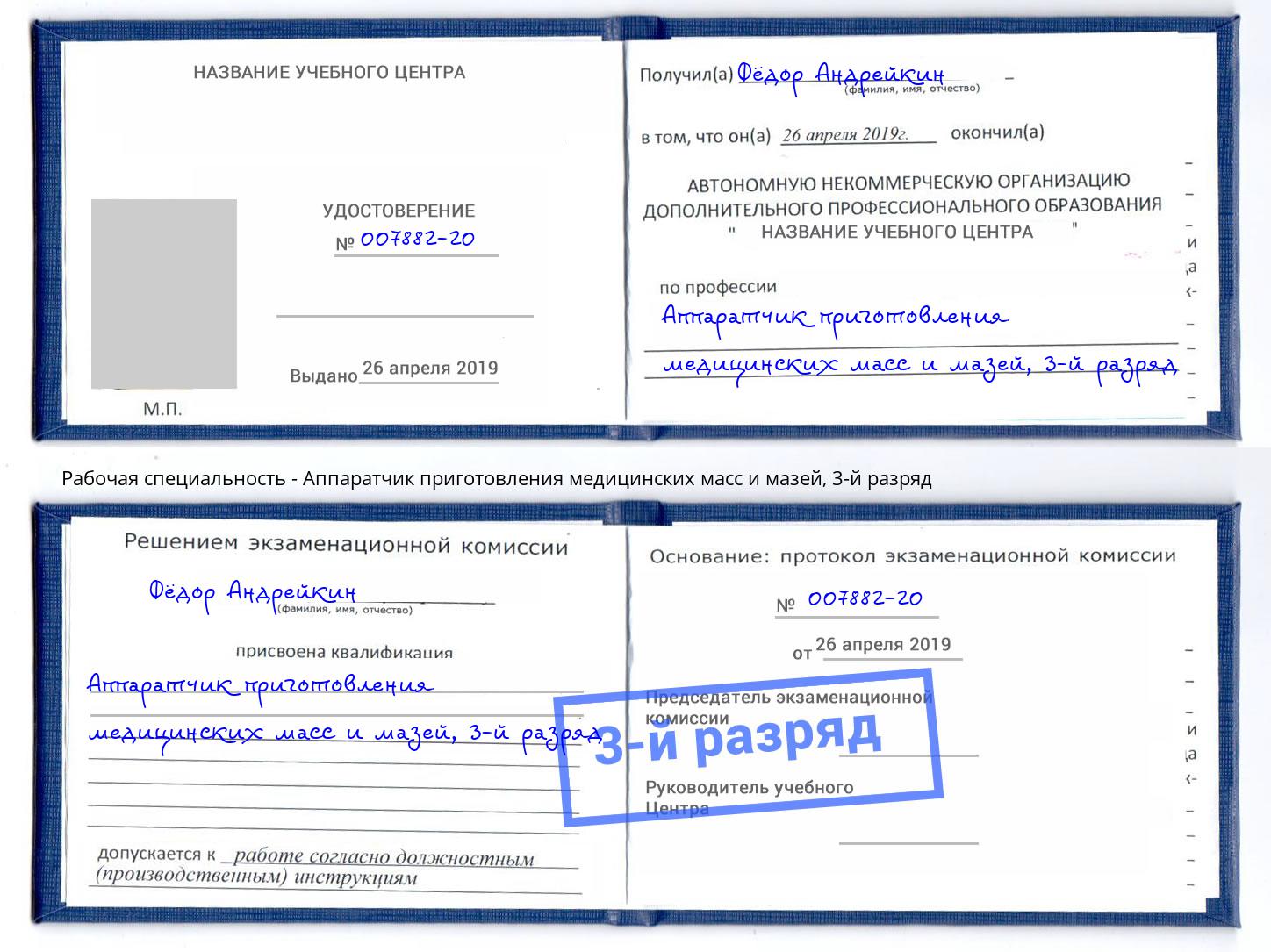 корочка 3-й разряд Аппаратчик приготовления медицинских масс и мазей Ефремов