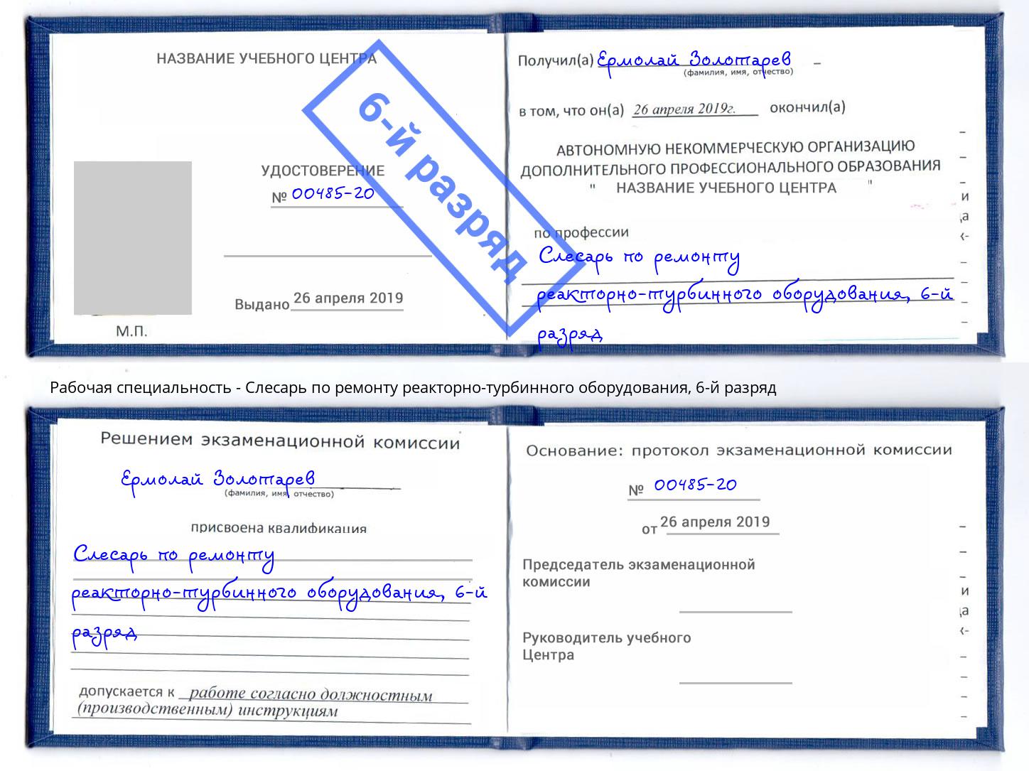 корочка 6-й разряд Слесарь по ремонту реакторно-турбинного оборудования Ефремов