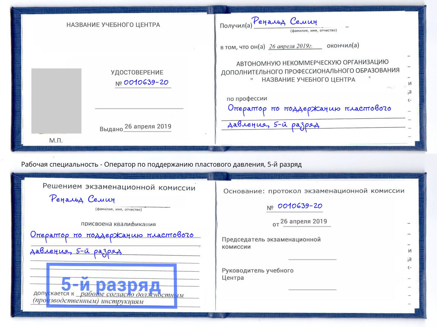 корочка 5-й разряд Оператор по поддержанию пластового давления Ефремов