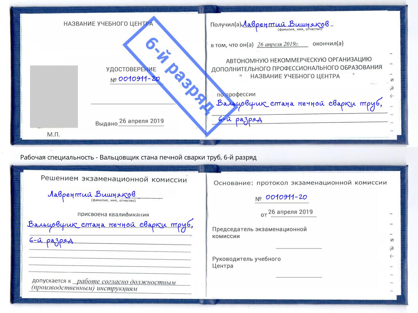 корочка 6-й разряд Вальцовщик стана печной сварки труб Ефремов