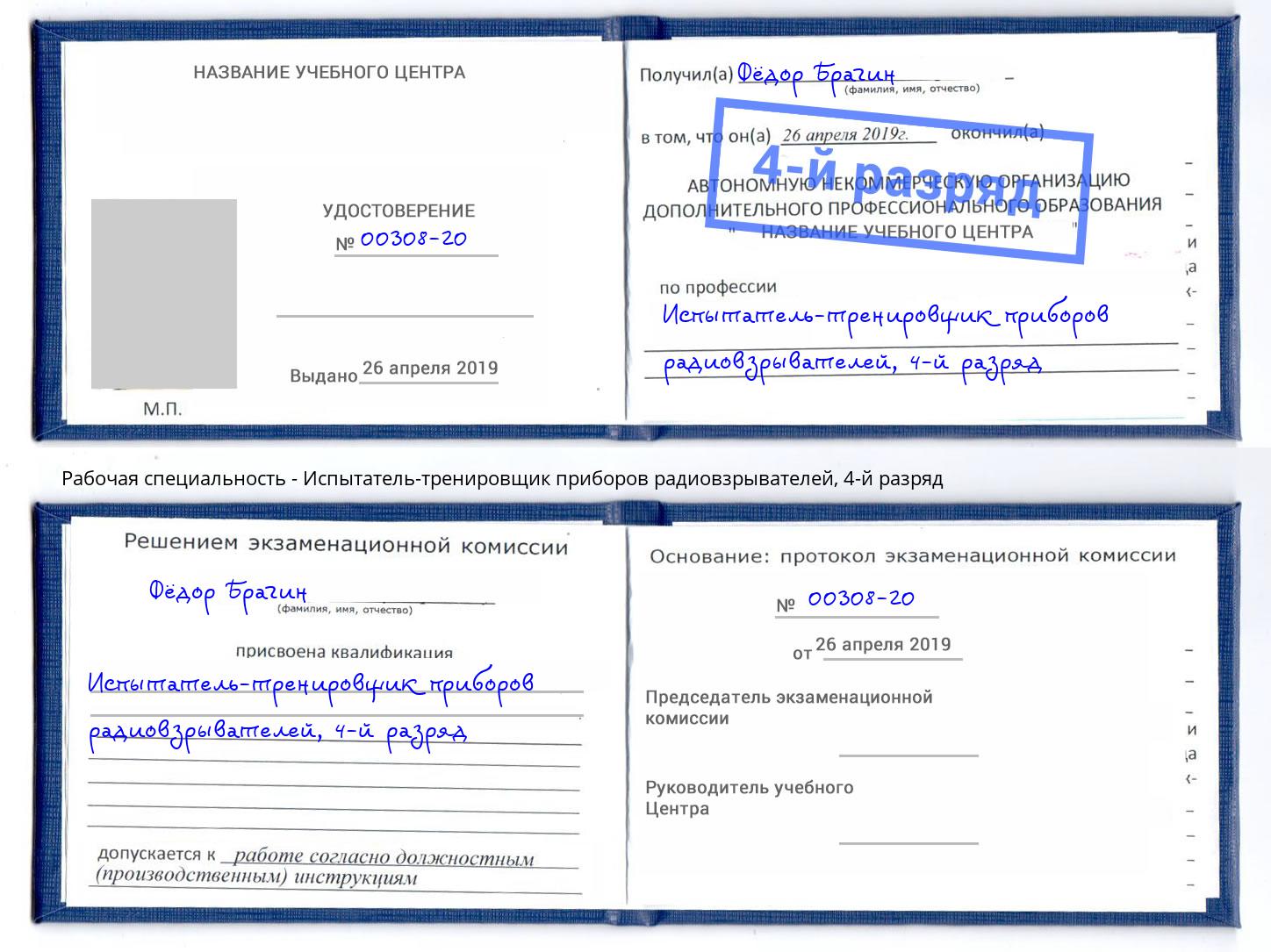 корочка 4-й разряд Испытатель-тренировщик приборов радиовзрывателей Ефремов