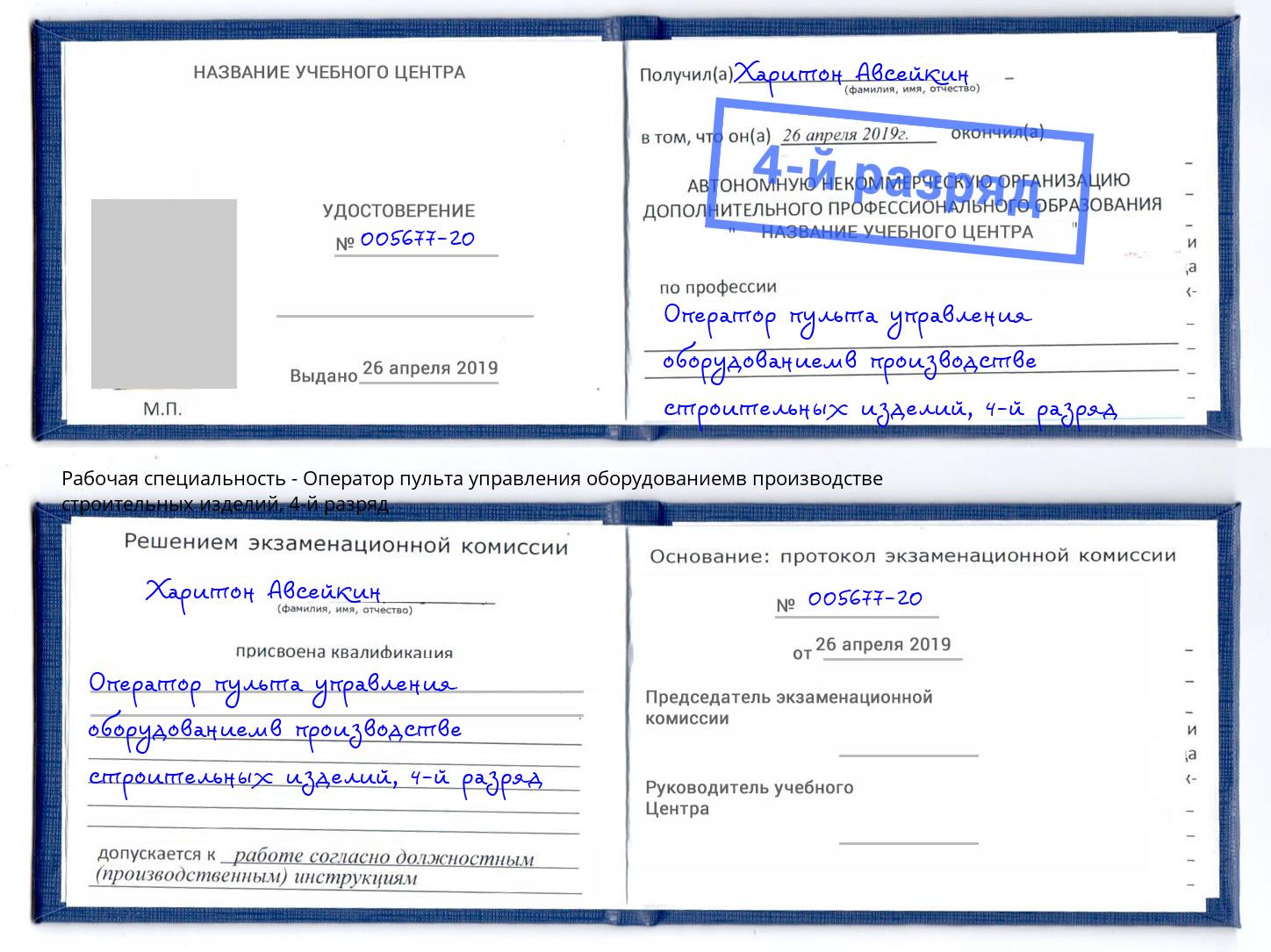 корочка 4-й разряд Оператор пульта управления оборудованиемв производстве строительных изделий Ефремов