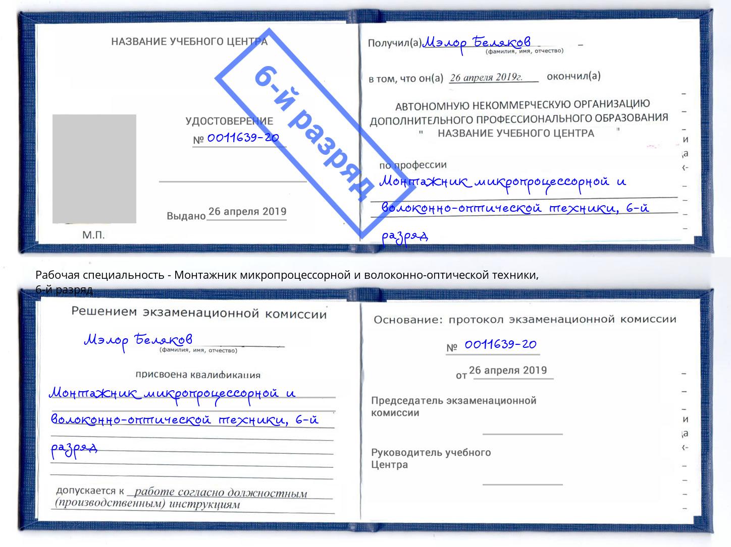 корочка 6-й разряд Монтажник микропроцессорной и волоконно-оптической техники Ефремов
