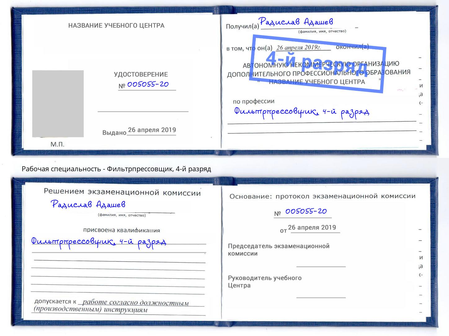 корочка 4-й разряд Фильтрпрессовщик Ефремов