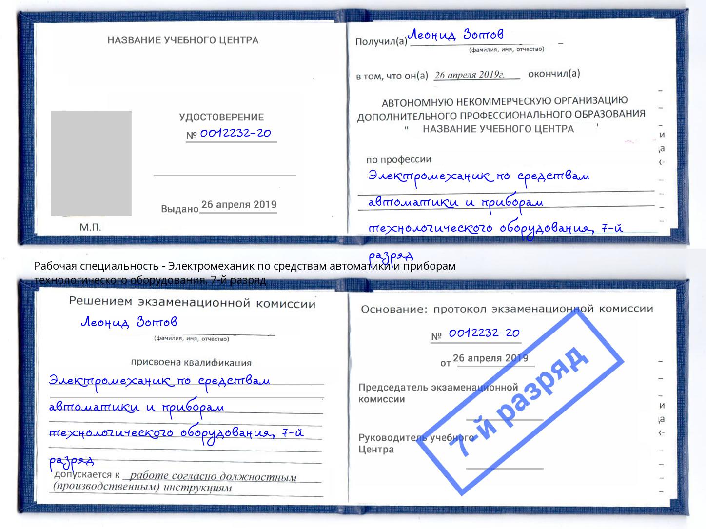 корочка 7-й разряд Электромеханик по средствам автоматики и приборам технологического оборудования Ефремов