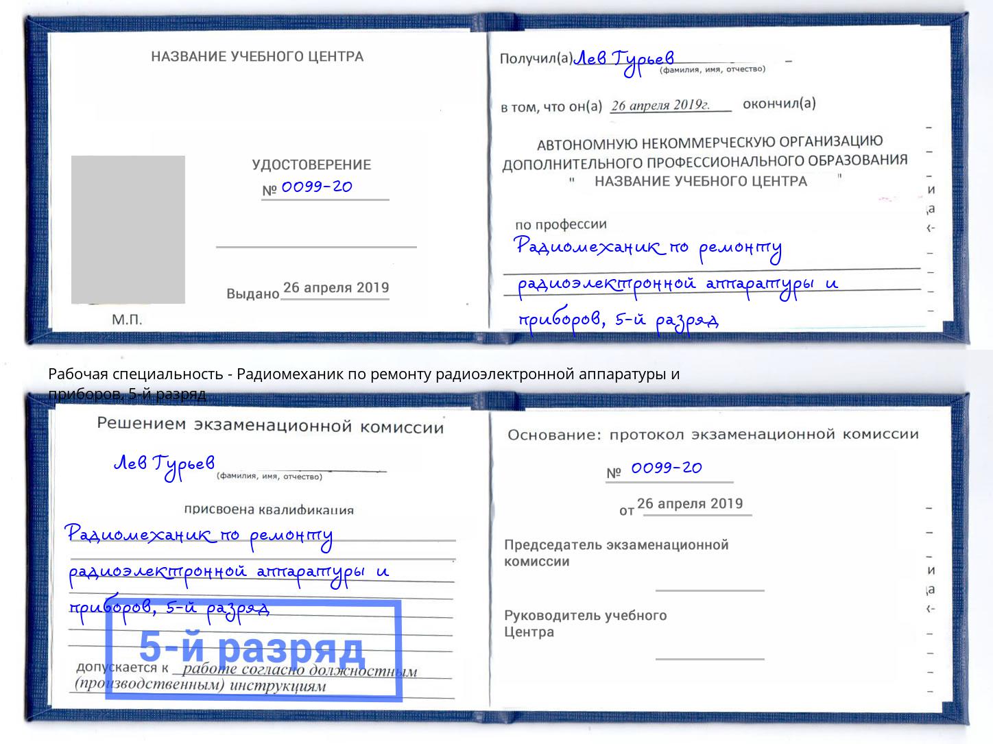 корочка 5-й разряд Радиомеханик по ремонту радиоэлектронной аппаратуры и приборов Ефремов