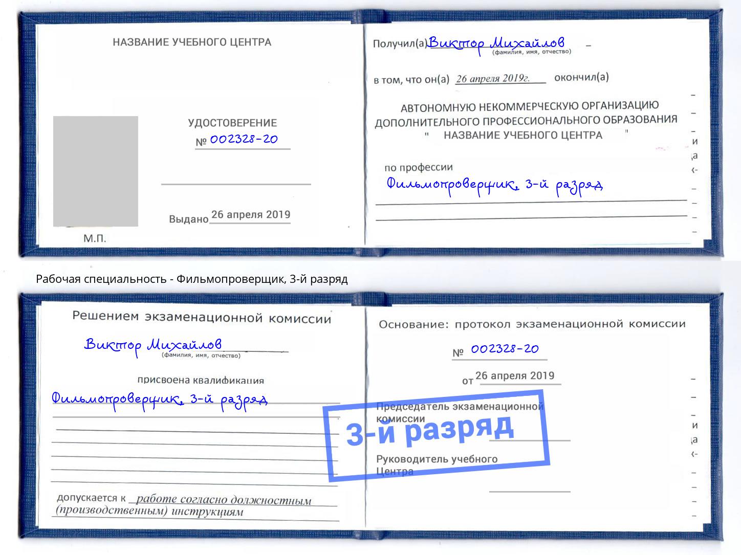 корочка 3-й разряд Фильмопроверщик Ефремов