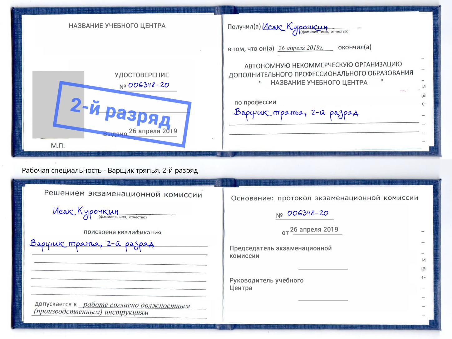 корочка 2-й разряд Варщик тряпья Ефремов