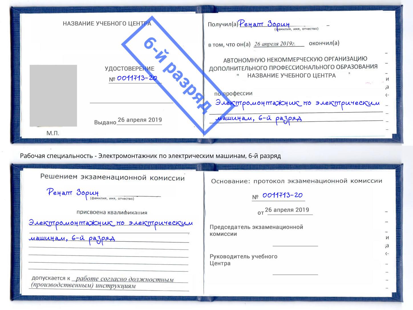 корочка 6-й разряд Электромонтажник по электрическим машинам Ефремов