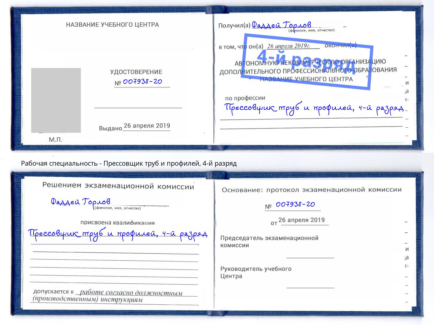 корочка 4-й разряд Прессовщик труб и профилей Ефремов