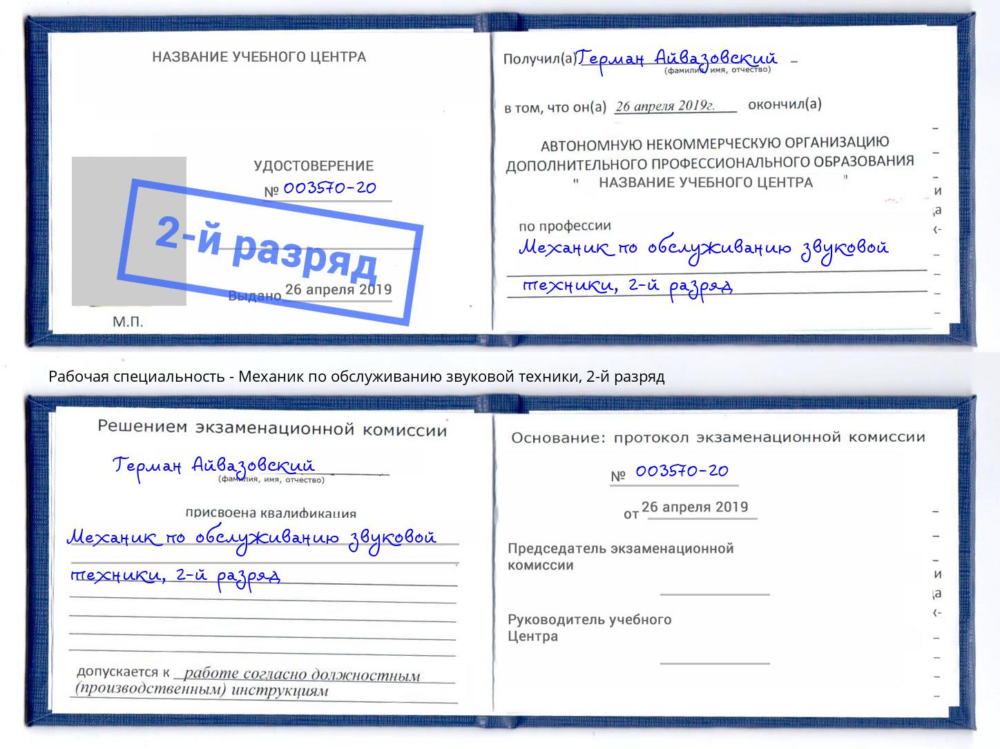 корочка 2-й разряд Механик по обслуживанию звуковой техники Ефремов