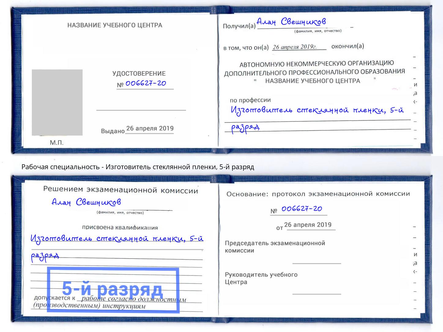 корочка 5-й разряд Изготовитель стеклянной пленки Ефремов