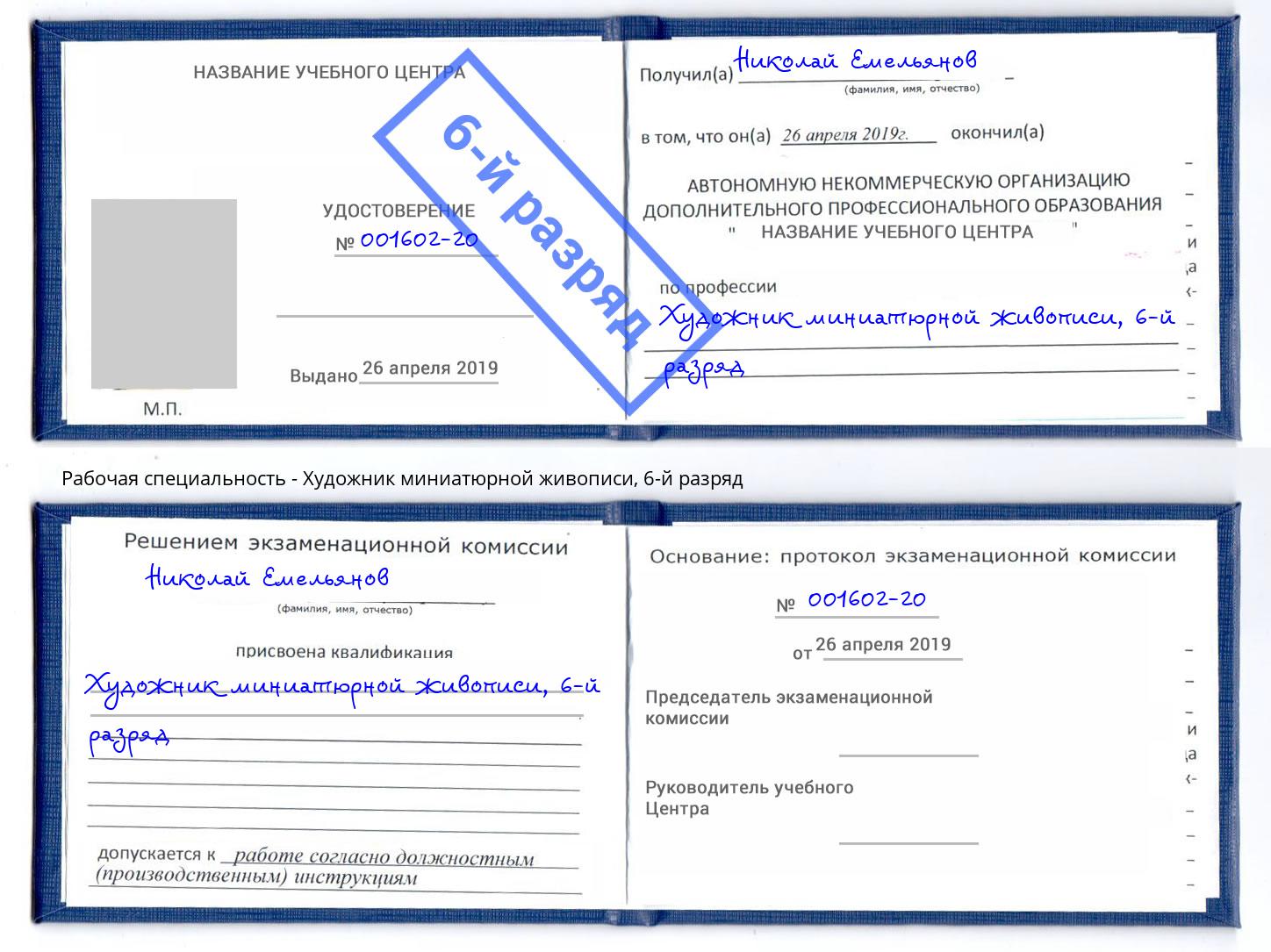 корочка 6-й разряд Художник миниатюрной живописи Ефремов