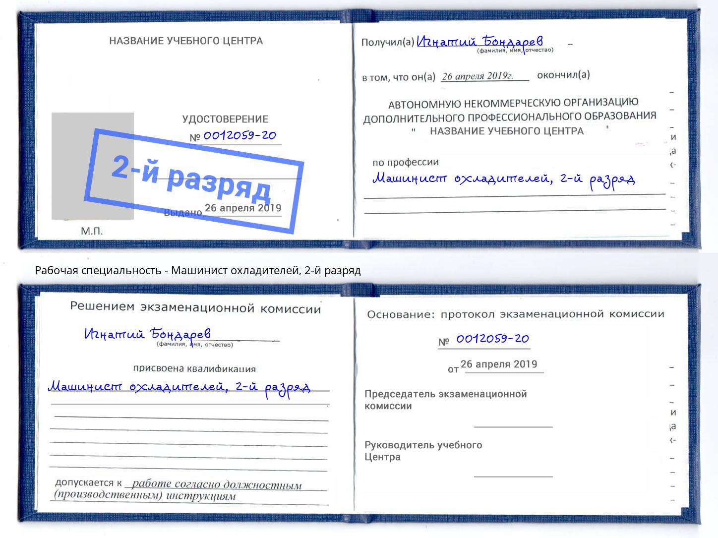 корочка 2-й разряд Машинист охладителей Ефремов