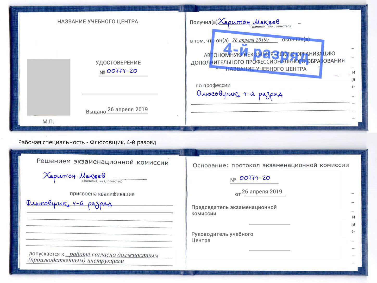 корочка 4-й разряд Флюсовщик Ефремов