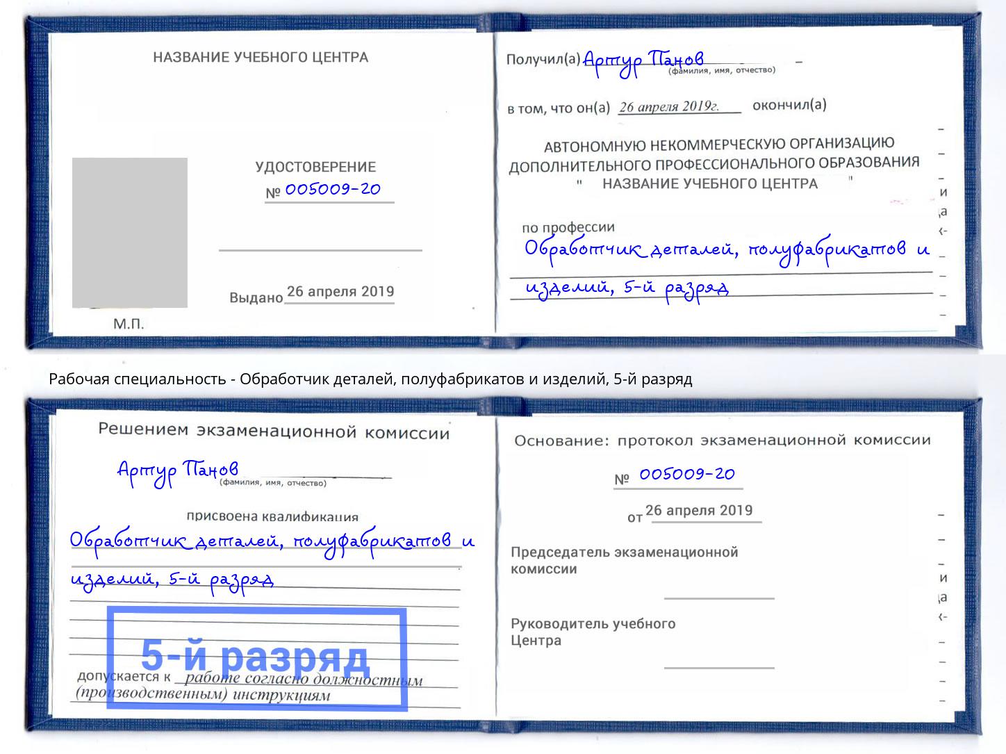 корочка 5-й разряд Обработчик деталей, полуфабрикатов и изделий Ефремов