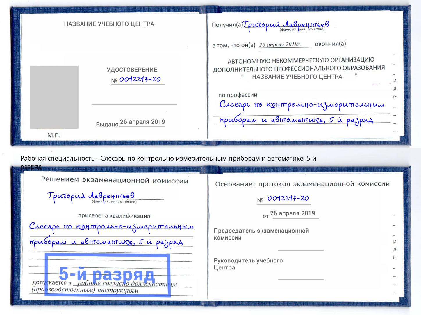 корочка 5-й разряд Слесарь по контрольно-измерительным приборам и автоматике Ефремов