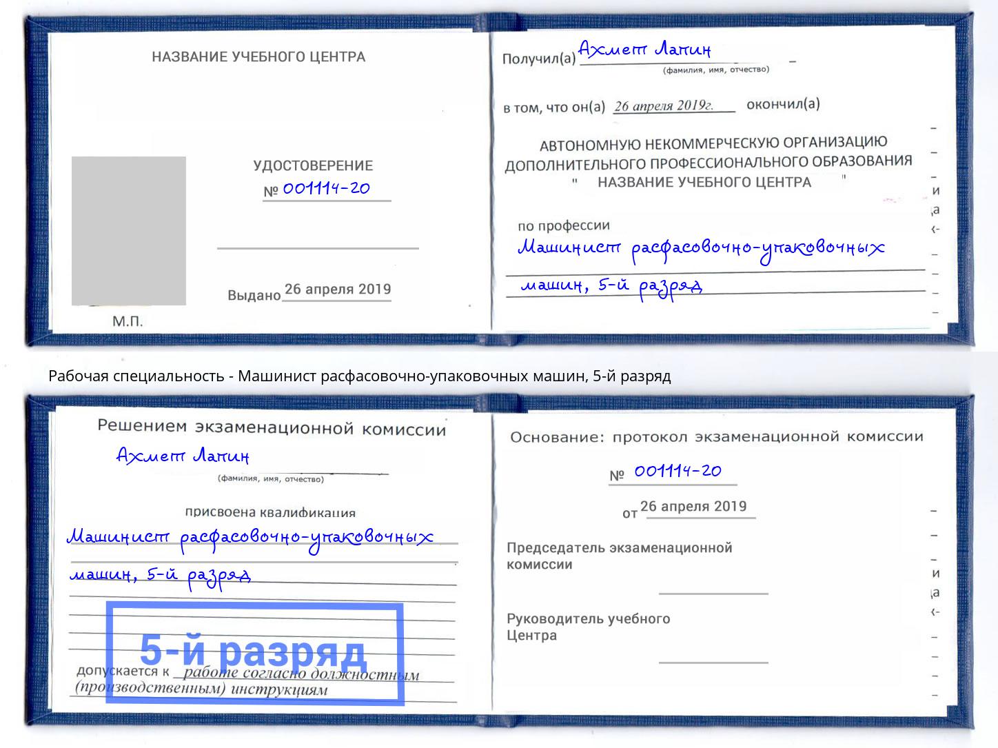 корочка 5-й разряд Машинист расфасовочно-упаковочных машин Ефремов