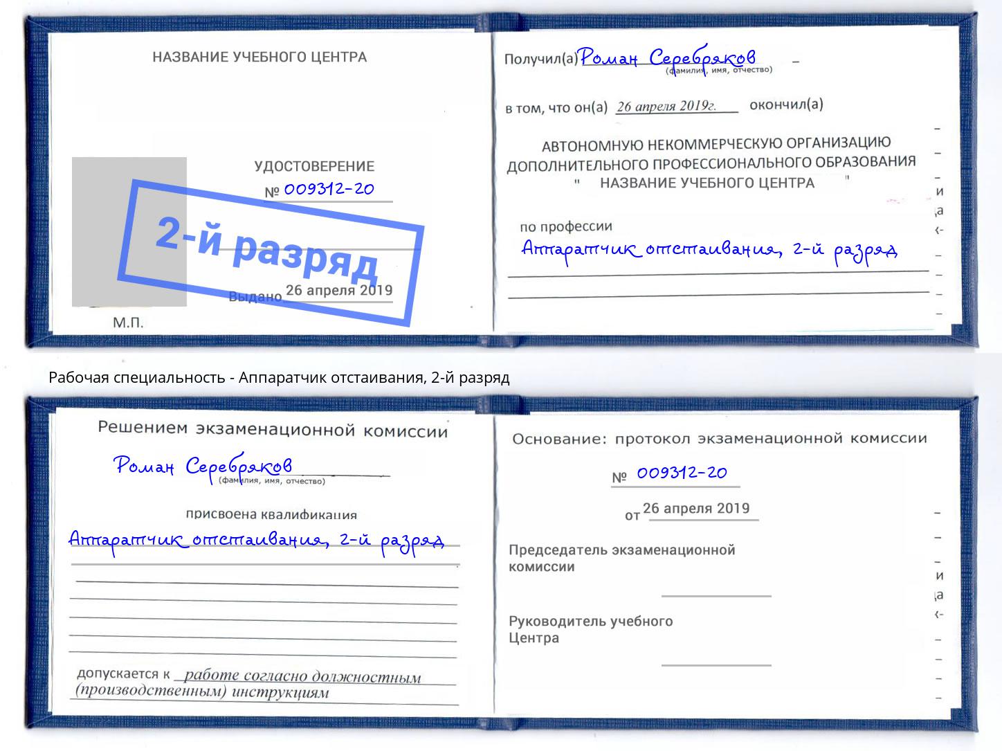 корочка 2-й разряд Аппаратчик отстаивания Ефремов