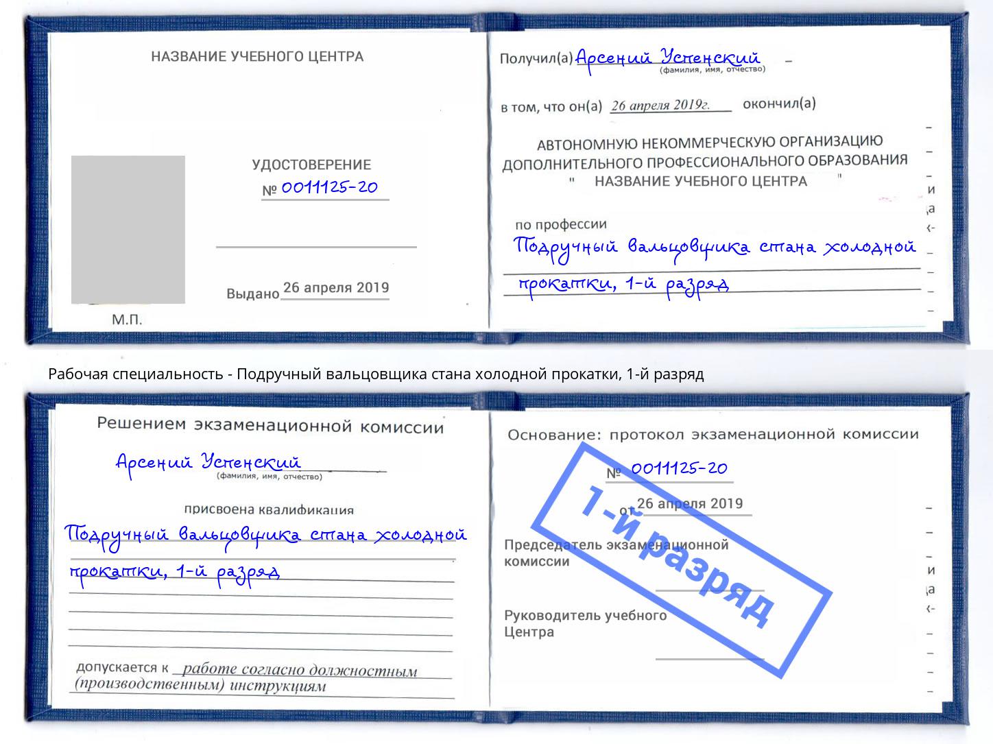 корочка 1-й разряд Подручный вальцовщика стана холодной прокатки Ефремов