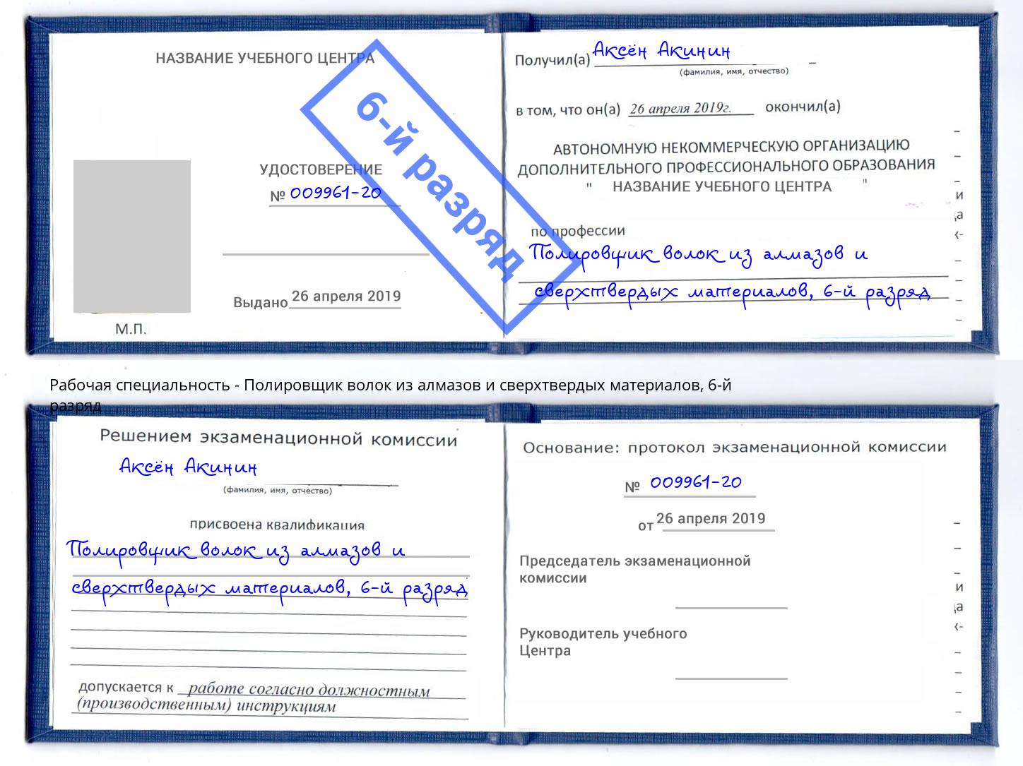 корочка 6-й разряд Полировщик волок из алмазов и сверхтвердых материалов Ефремов