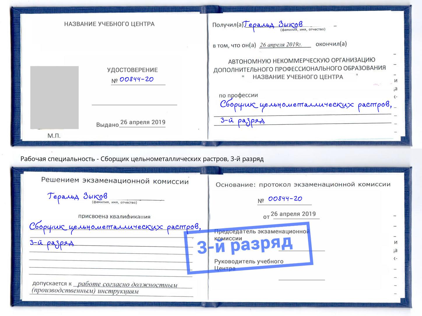 корочка 3-й разряд Сборщик цельнометаллических растров Ефремов