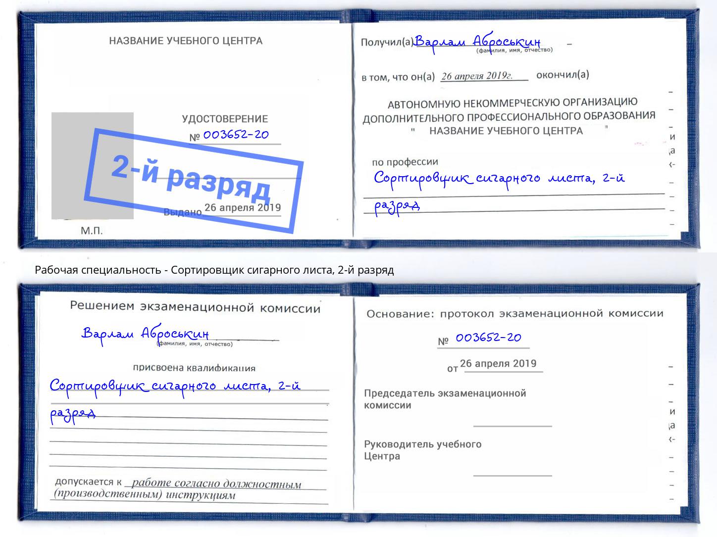 корочка 2-й разряд Сортировщик сигарного листа Ефремов
