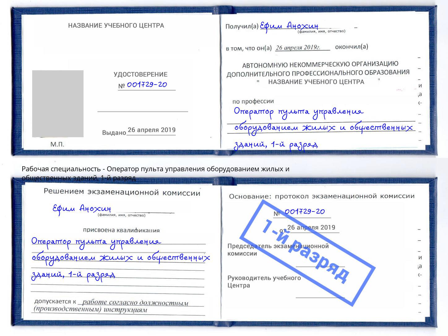 корочка 1-й разряд Оператор пульта управления оборудованием жилых и общественных зданий Ефремов