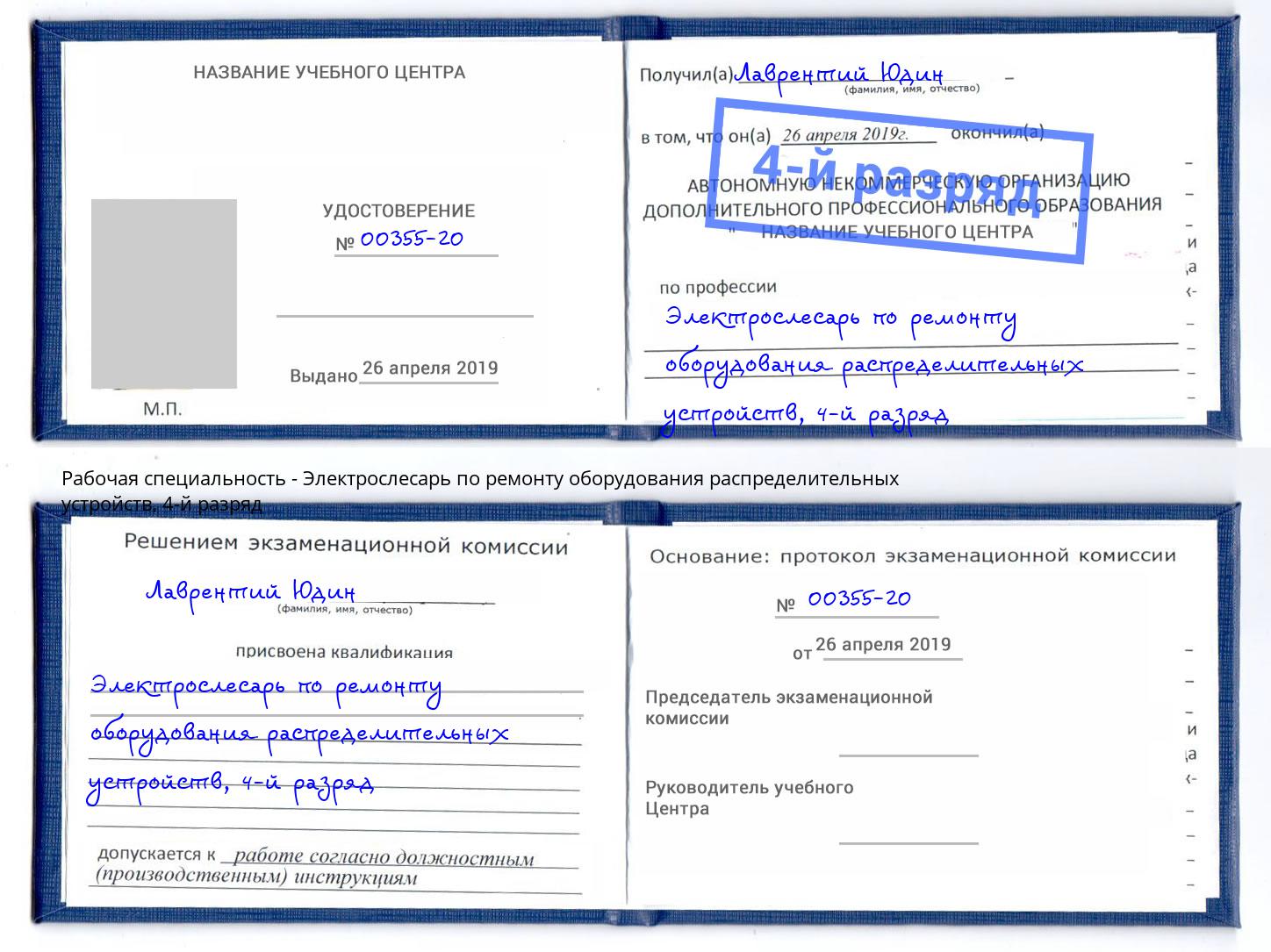 корочка 4-й разряд Электрослесарь по ремонту оборудования распределительных устройств Ефремов