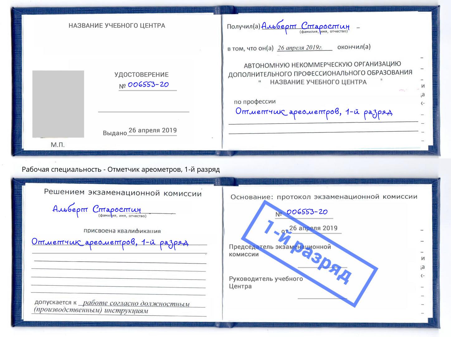 корочка 1-й разряд Отметчик ареометров Ефремов