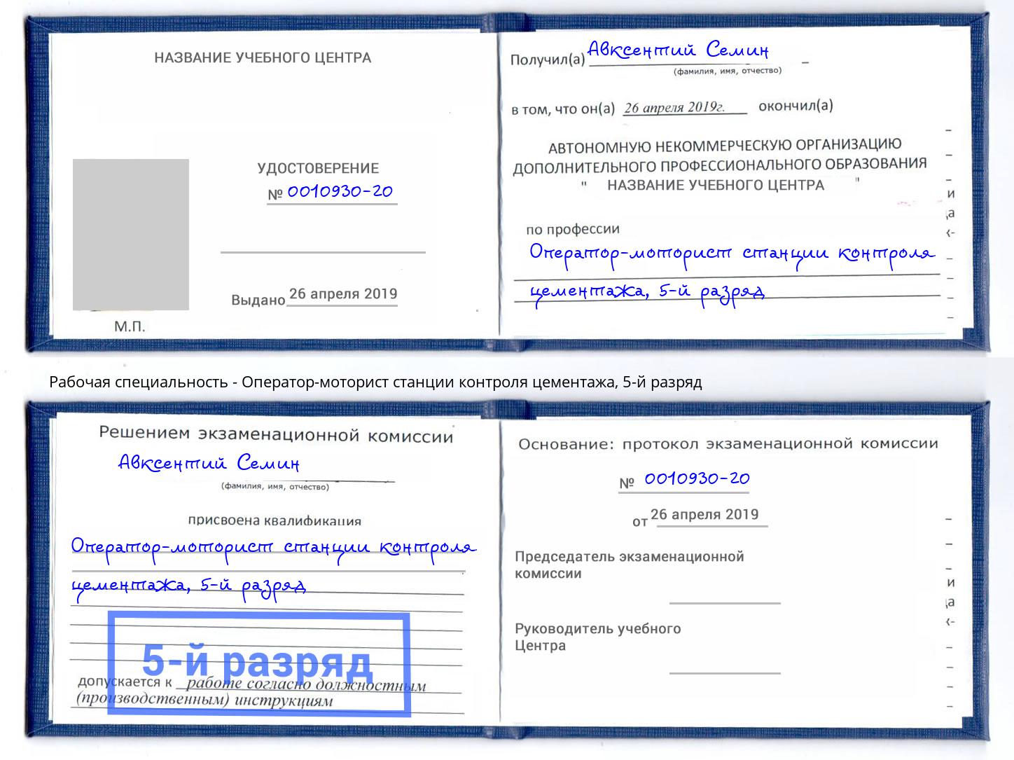 корочка 5-й разряд Оператор-моторист станции контроля цементажа Ефремов