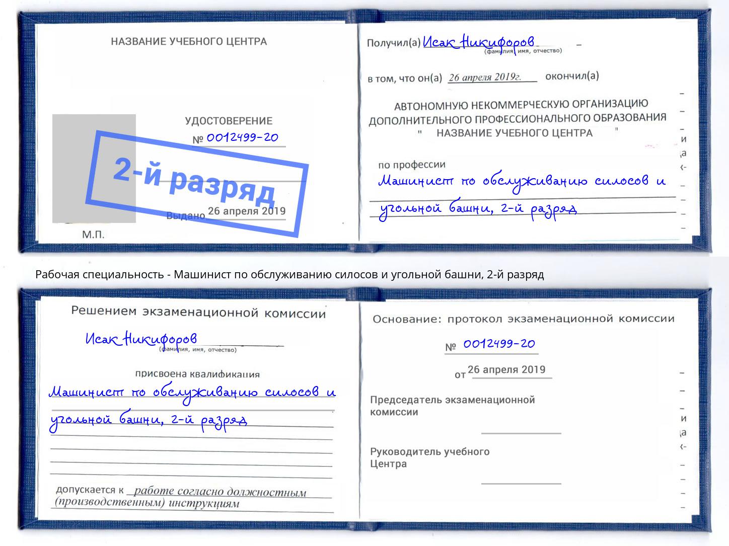 корочка 2-й разряд Машинист по обслуживанию силосов и угольной башни Ефремов