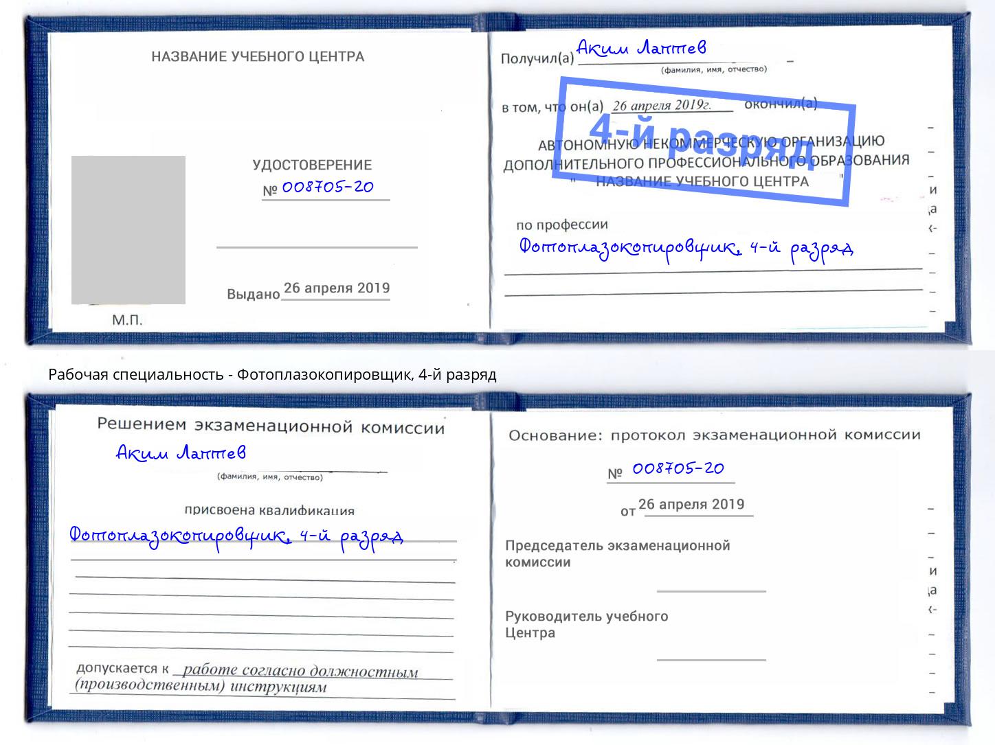 корочка 4-й разряд Фотоплазокопировщик Ефремов