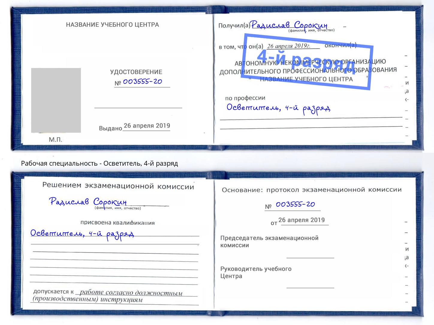 корочка 4-й разряд Осветитель Ефремов