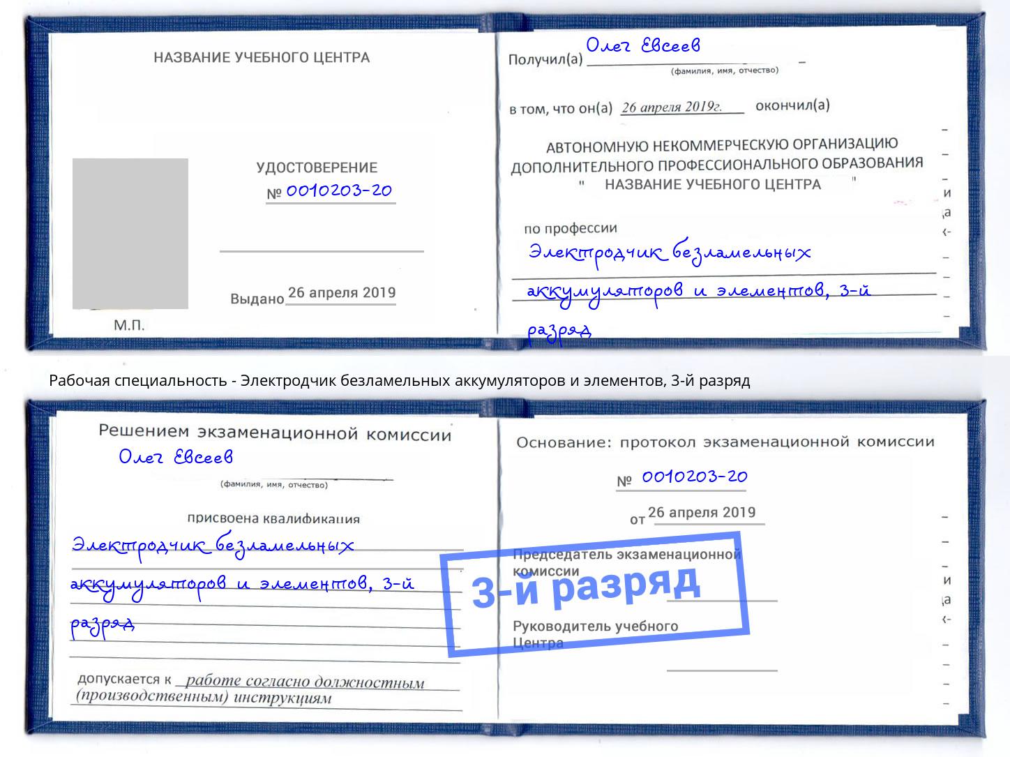 корочка 3-й разряд Электродчик безламельных аккумуляторов и элементов Ефремов