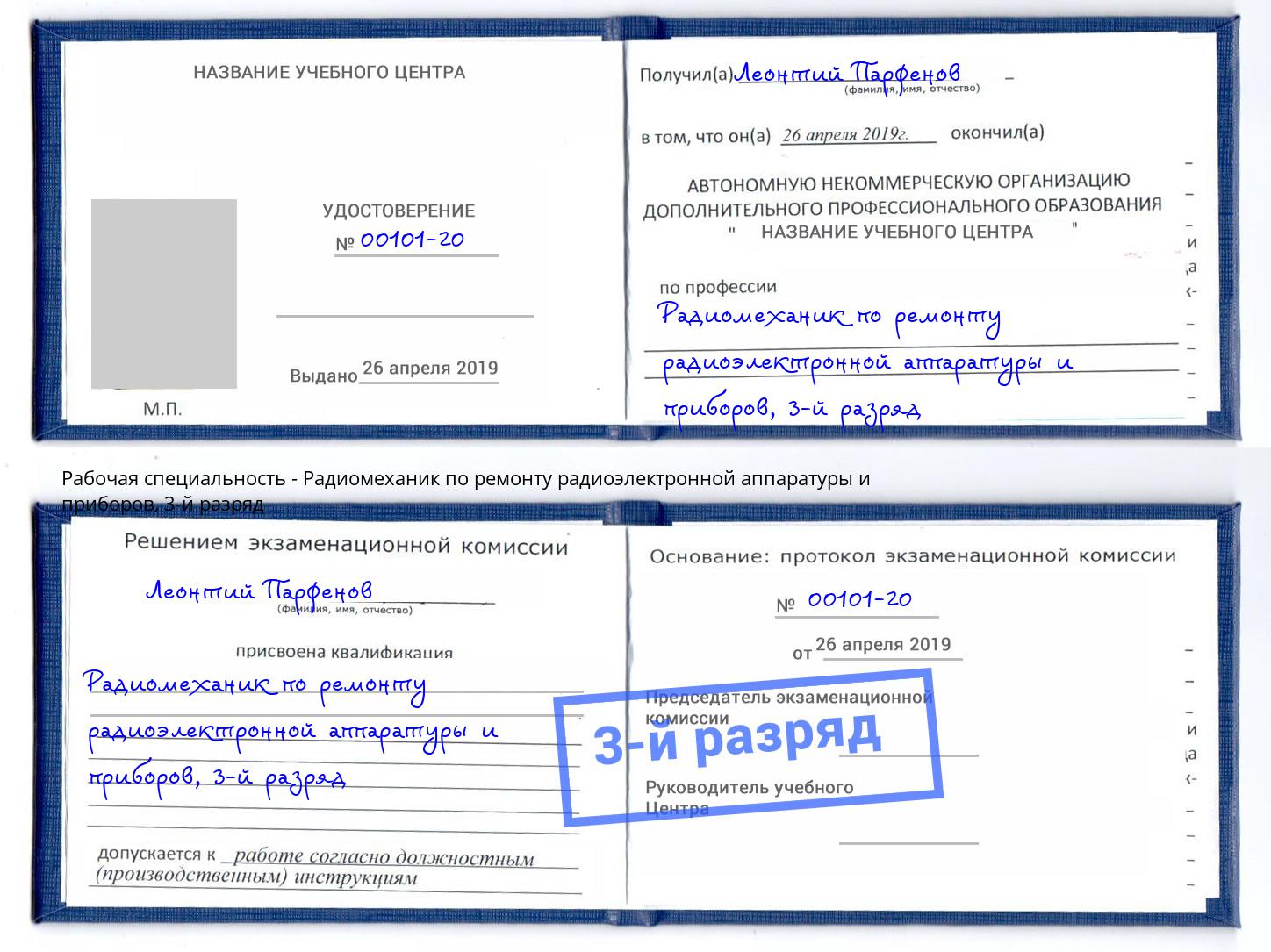 корочка 3-й разряд Радиомеханик по ремонту радиоэлектронной аппаратуры и приборов Ефремов