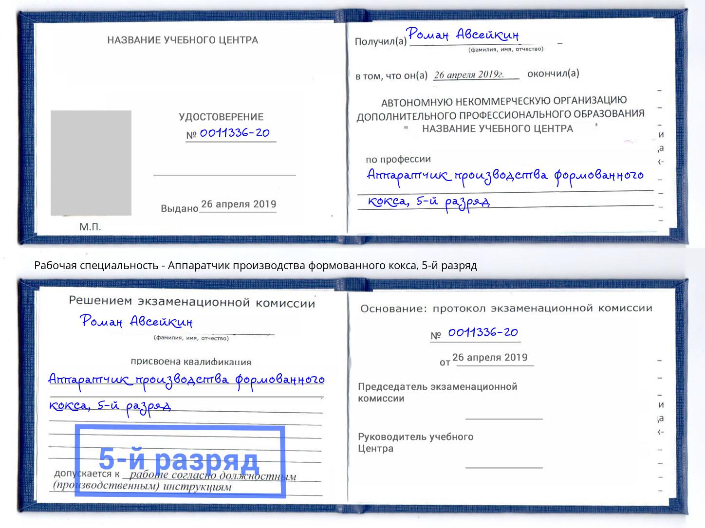 корочка 5-й разряд Аппаратчик производства формованного кокса Ефремов