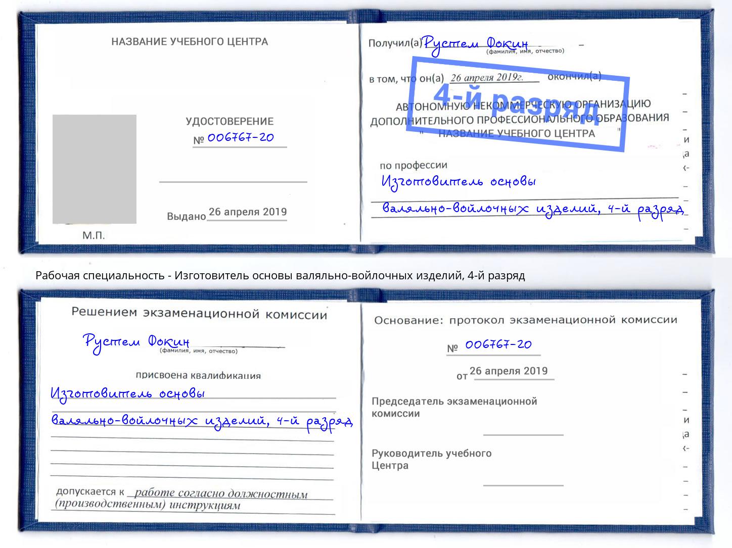 корочка 4-й разряд Изготовитель основы валяльно-войлочных изделий Ефремов