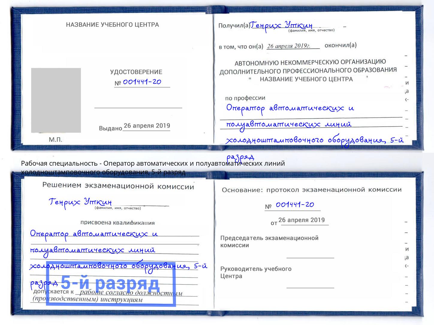 корочка 5-й разряд Оператор автоматических и полуавтоматических линий холодноштамповочного оборудования Ефремов