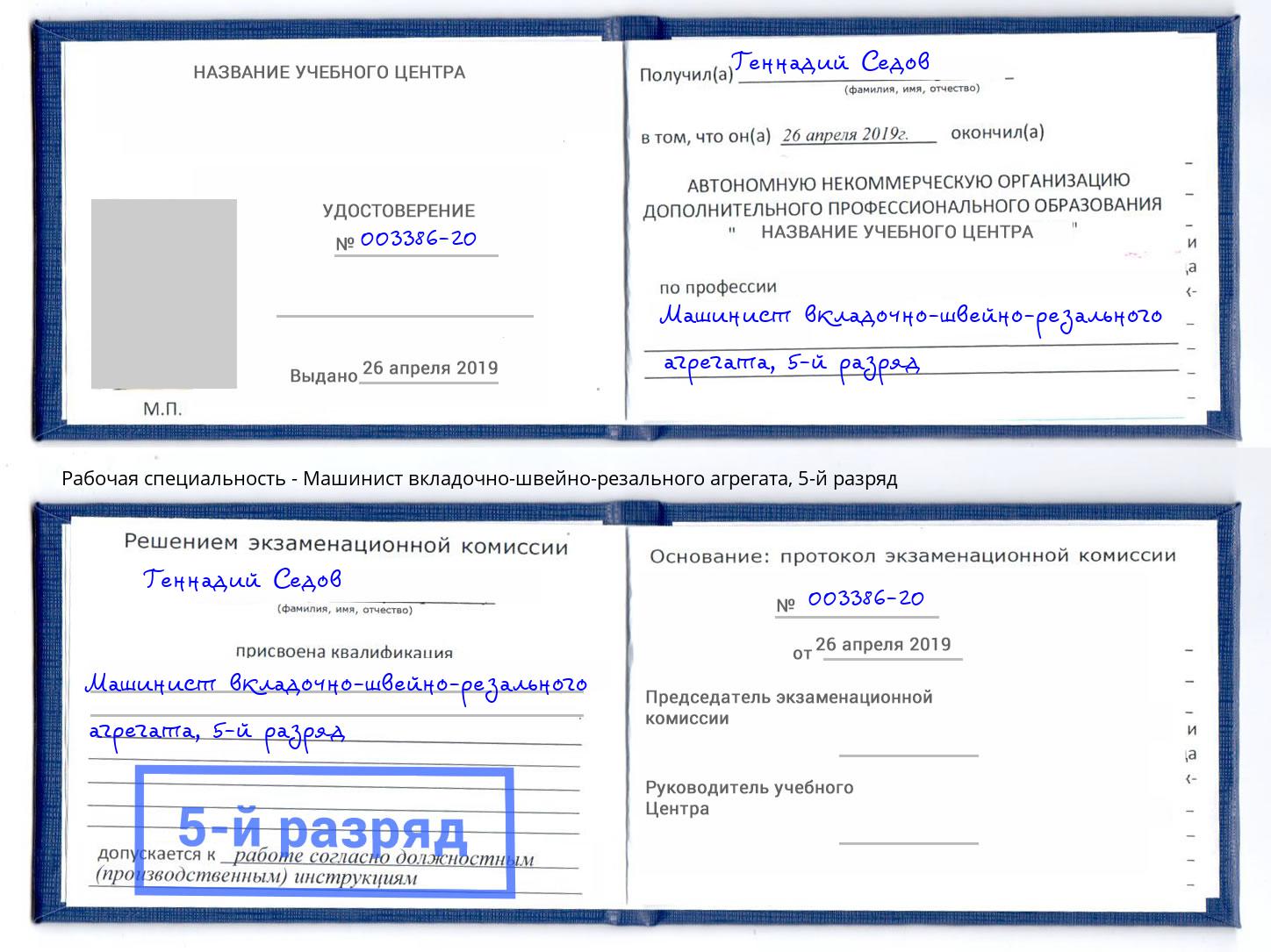 корочка 5-й разряд Машинист вкладочно-швейно-резального агрегата Ефремов