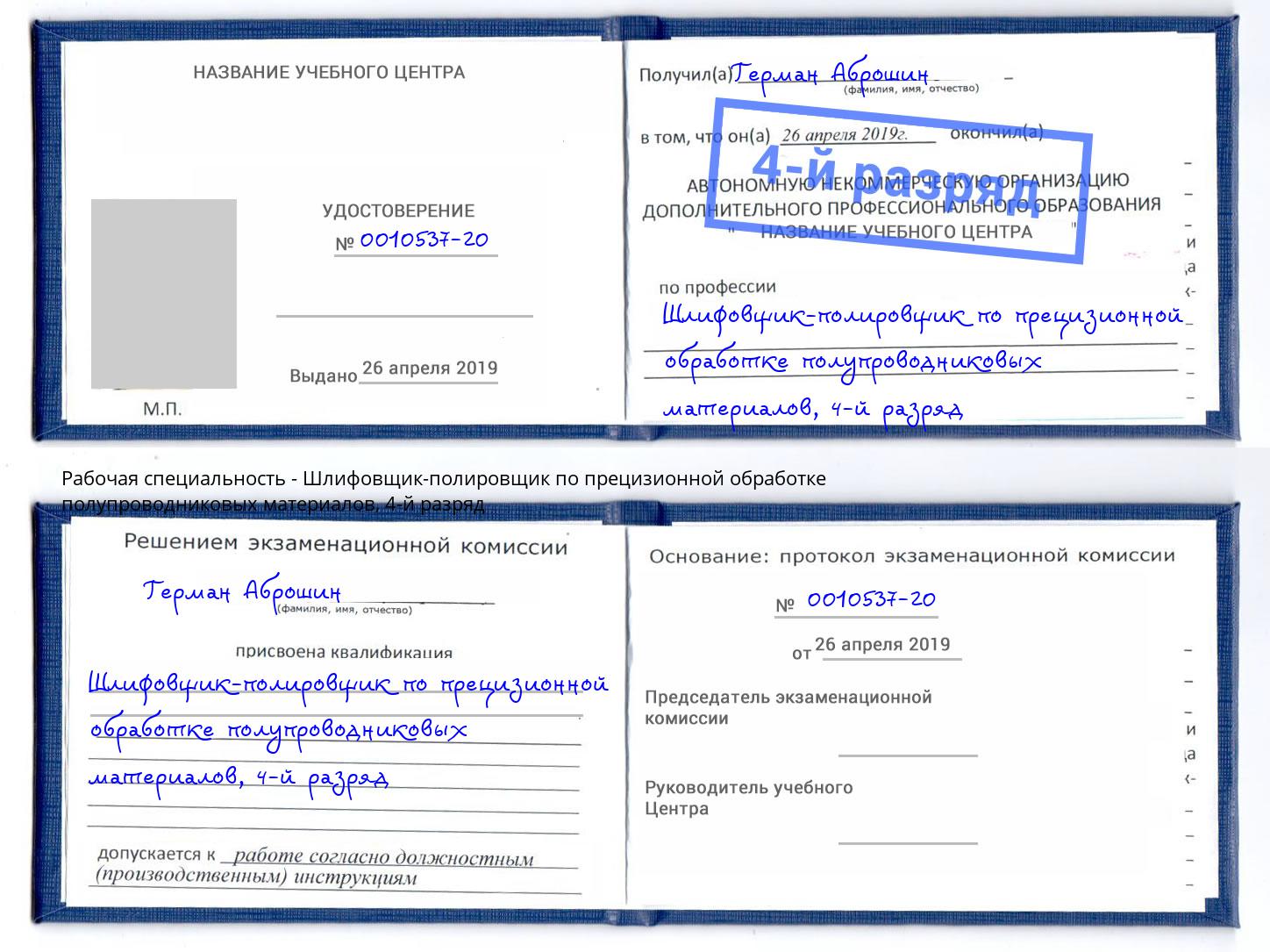 корочка 4-й разряд Шлифовщик-полировщик по прецизионной обработке полупроводниковых материалов Ефремов