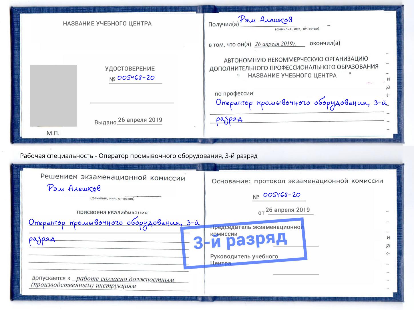 корочка 3-й разряд Оператор промывочного оборудования Ефремов