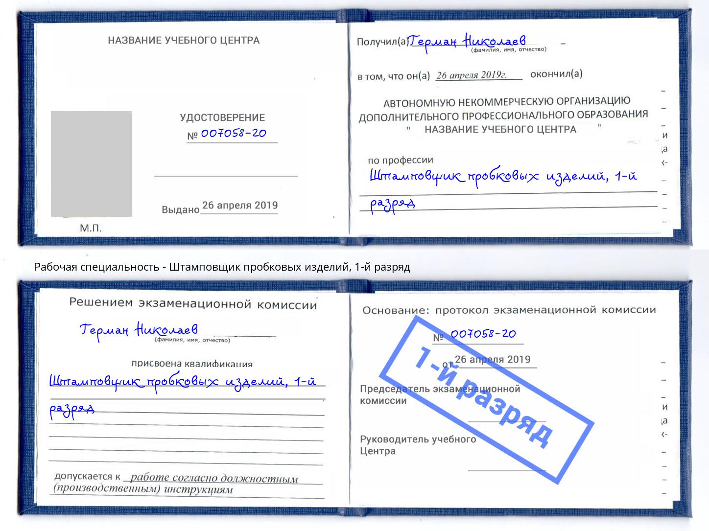 корочка 1-й разряд Штамповщик пробковых изделий Ефремов